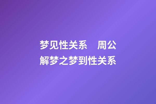 梦见性关系　周公解梦之梦到性关系